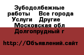 Зубодолбежные  работы. - Все города Услуги » Другие   . Московская обл.,Долгопрудный г.